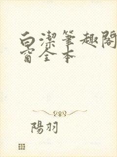 白洁笔趣阁无弹窗全本