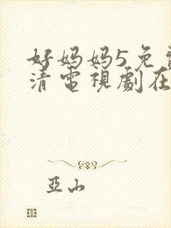 好妈妈5免费高清电视剧在线看