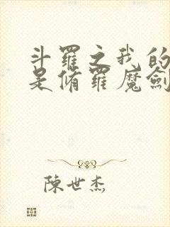 斗罗之我的武魂是修罗魔剑