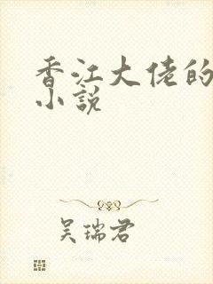 香江大佬的亡妻小说