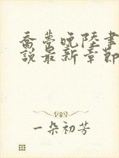 乔梦晚陆聿年小说最新章节免费阅读