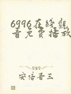 6996在线观看免费播放电视剧高清封面