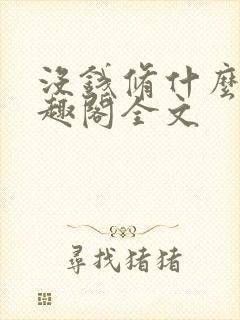 没钱修什么仙笔趣阁全文