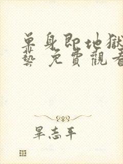 单身即地狱 综艺 免费观看