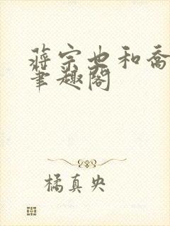 蒋宗也和乔若璎笔趣阁封面