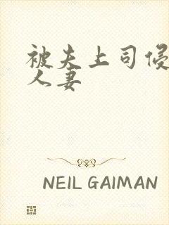 被夫上司侵犯的人妻