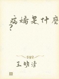病娇是什么意思?