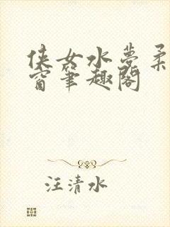 侠女水梦柔无弹窗笔趣阁