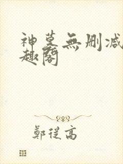 神墓无删减版笔趣阁