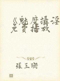 《魅魔摄淫魂》免费播放