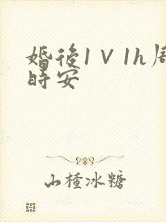 婚后1∨1h周时安