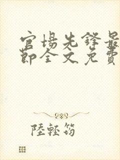 官场先锋最新章节全文免费阅读封面