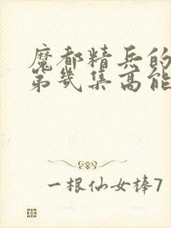 魔都精兵的奴隶第几集高能