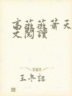 高薇薇萧天策全文阅读