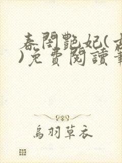 春闺艳妃(古言)免费阅读笔趣阁