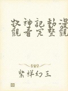 牧神记动漫在线观看完整观看