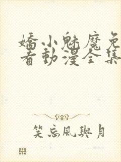 娇小魅魔免费观看动漫全集