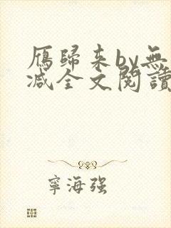 雁归来by无删减全文阅读免费封面