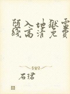 堕入地狱电影在线高清免费观看