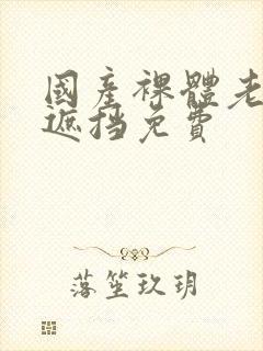 国产裸体老师无遮挡免费