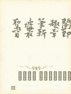 圣墟笔趣阁无弹窗最新章节