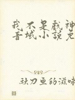 我不是戏神三九音域小说免费下载