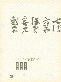 刺客伍六七第三季免费第1集