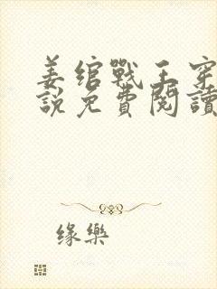 姜绾战王穿越小说免费阅读无弹窗