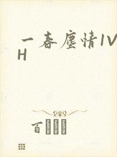 一春尘情1V1H