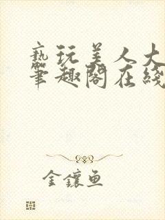 亵玩美人大师兄笔趣阁在线阅读封面