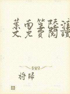 叶南笙陆淮舟全文免费阅读最新章节