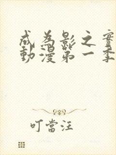 成为影之实力者动漫第一季在线观看封面