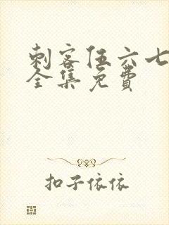 刺客伍六七6季全集免费