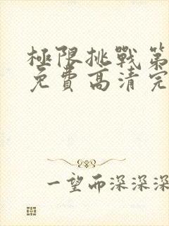 极限挑战第五季免费高清完整封面