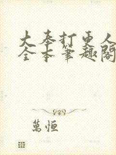 大奉打更人下载全本笔趣阁封面