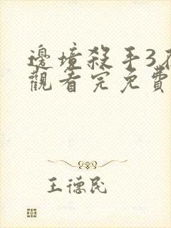 边境杀手3在线观看完免费完整版高清