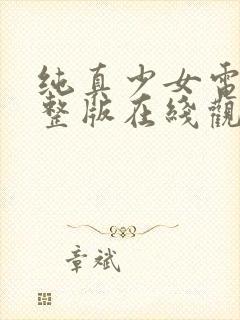 纯真少女电影完整版在线观看高清封面