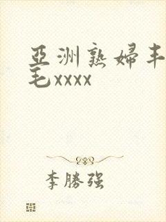 亚洲熟妇丰满多毛xxxx封面