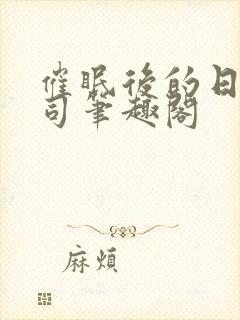 催眠后的日常公司笔趣阁