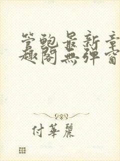 管鲍最新章节笔趣阁无弹窗