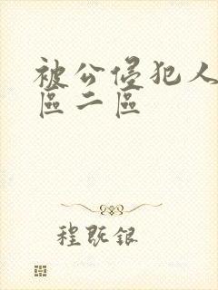 被公侵犯人妻一区二区