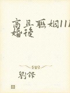 商且联姻11h婚后