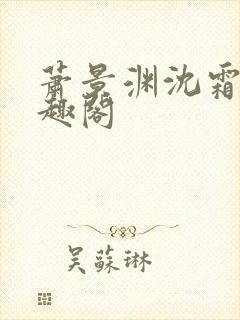 萧景渊沈霜宁笔趣阁