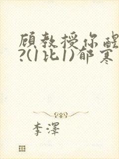 顾教授你醒了吗?(1比1)郁寒