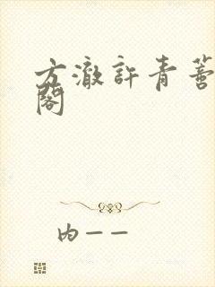 方澈许青蒂笔趣阁