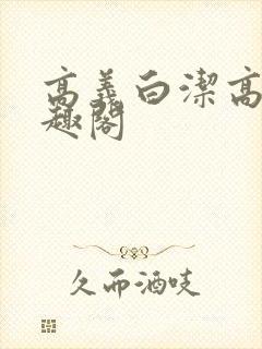 高义白洁高义笔趣阁
