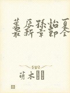 叶辰孙怡夏若雪最新章节全文