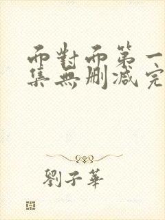 面对面第一季全集无删减完整