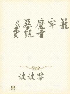 《恶魔牢笼》免费观看封面