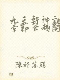 九天斩神诀最新章节笔趣阁免费阅读